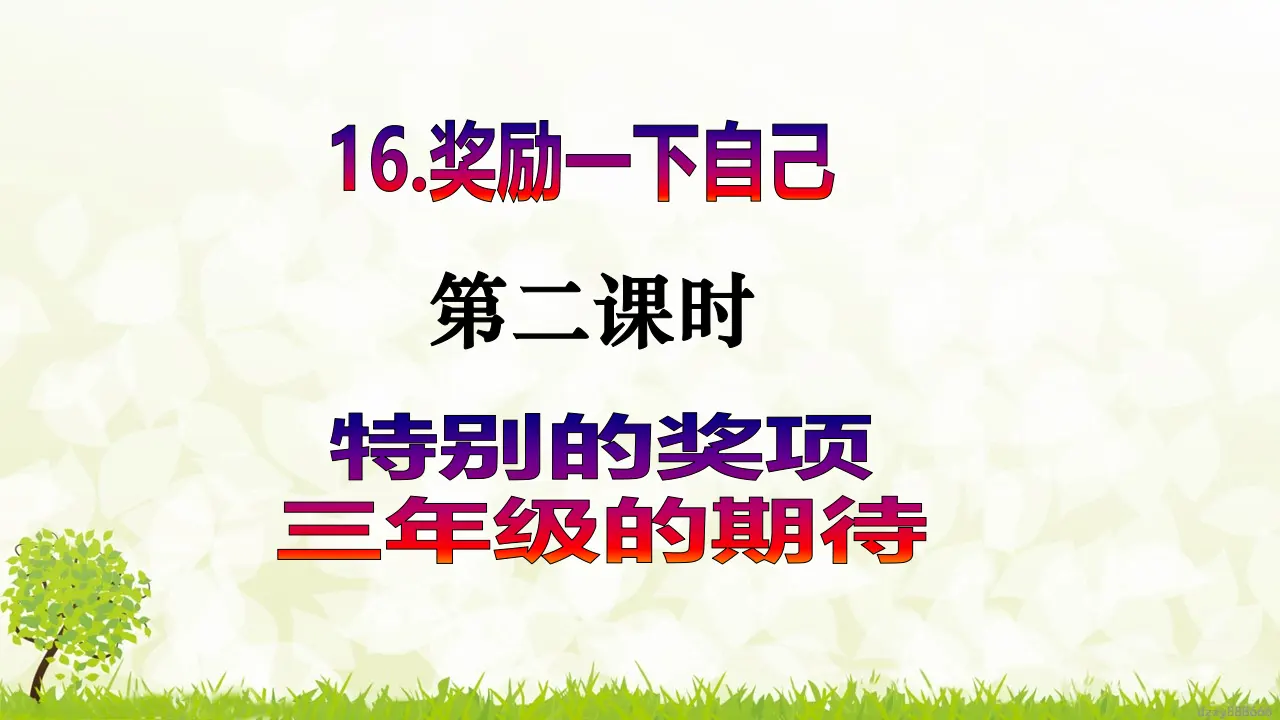 第16课《奖励一下自己》（第二课时）（课件6）_02.webp