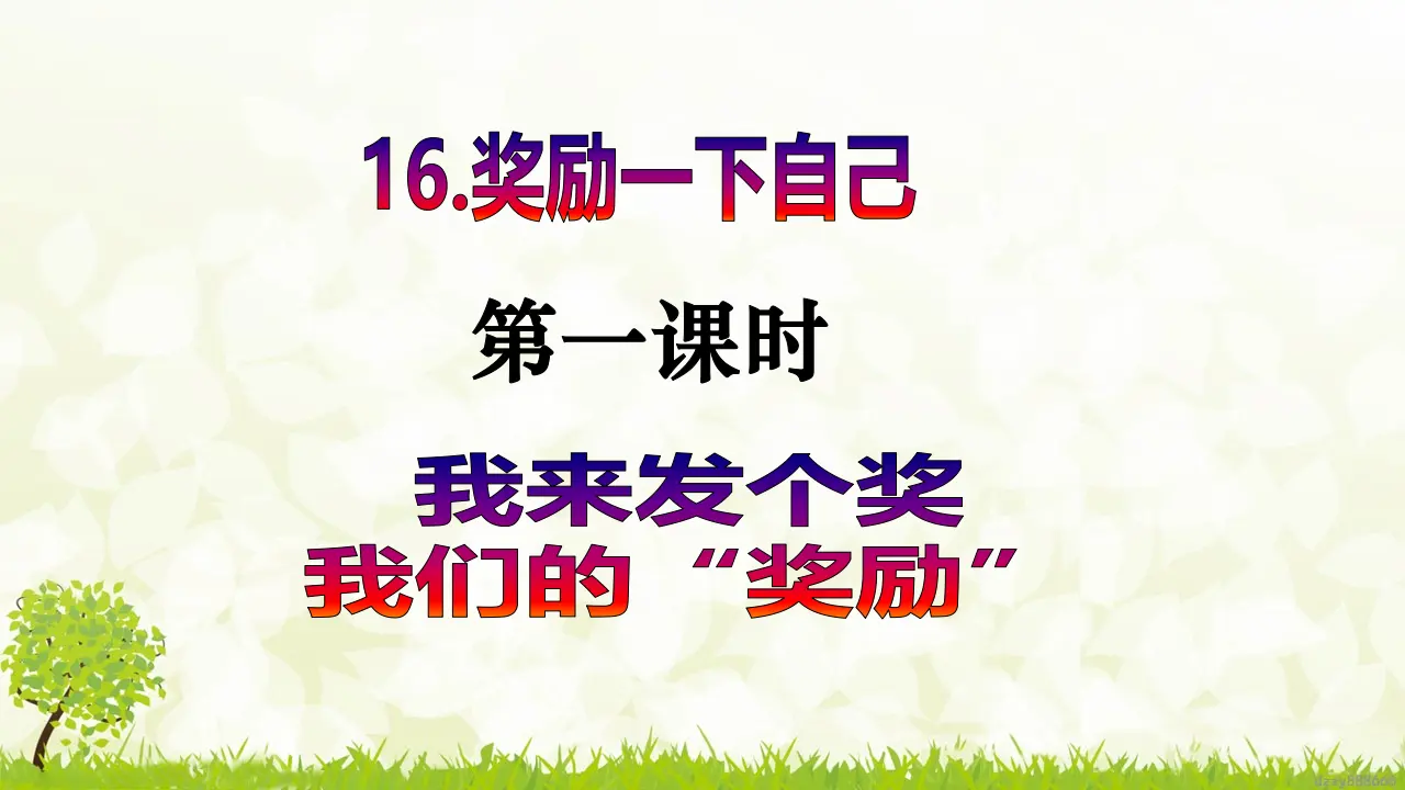 第16课《奖励一下自己》（第一课时）（课件6）_02.webp