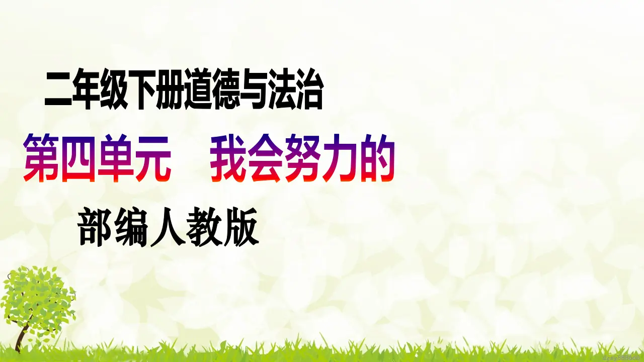 第15课《坚持才会有收获》（第二课时）（课件6）_01.webp