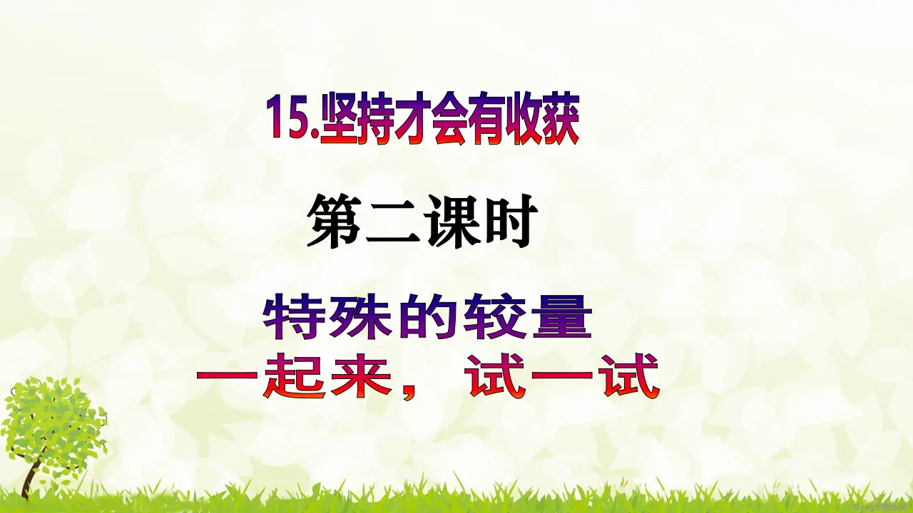 第15课《坚持才会有收获》（第二课时）（课件6）_02.webp