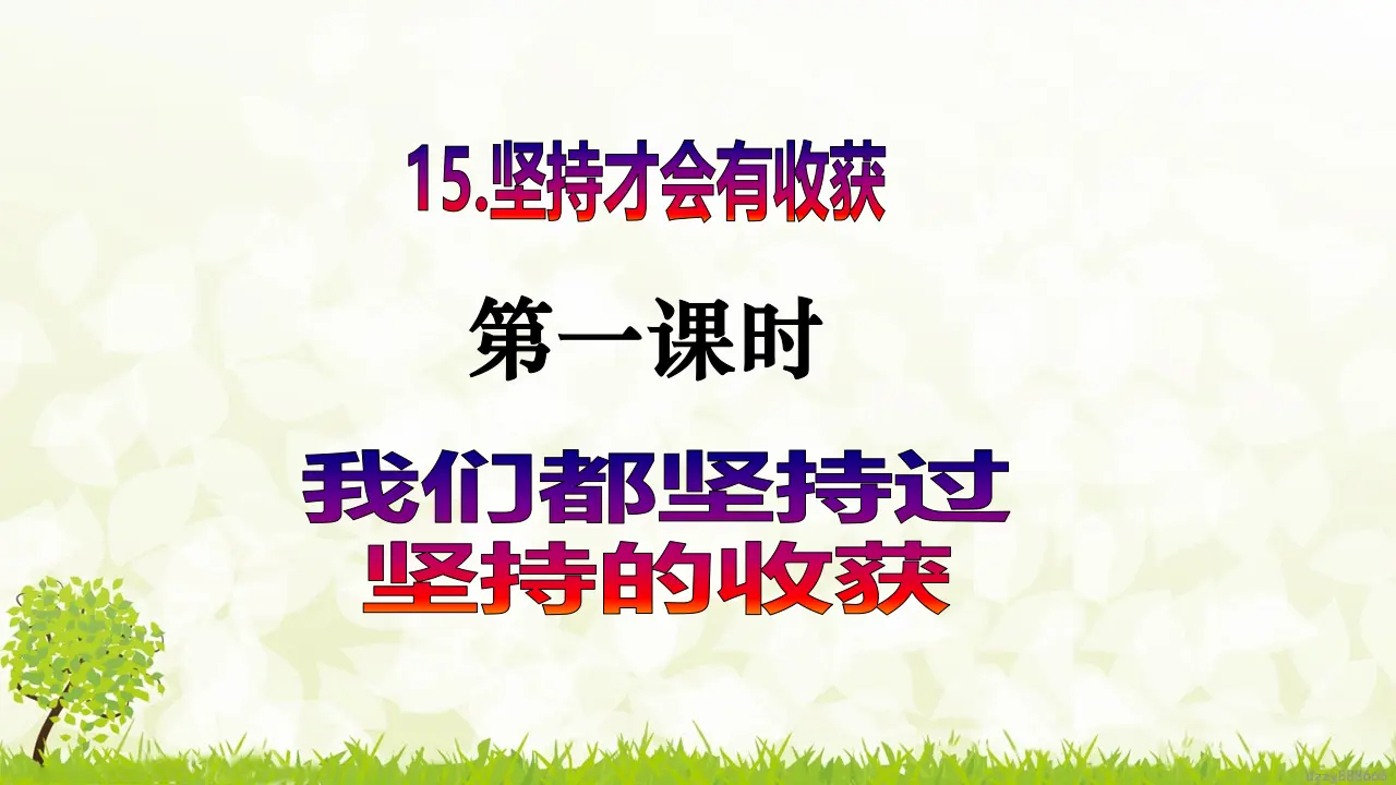 第15课《坚持才会有收获》（第一课时）（课件6）_02.webp