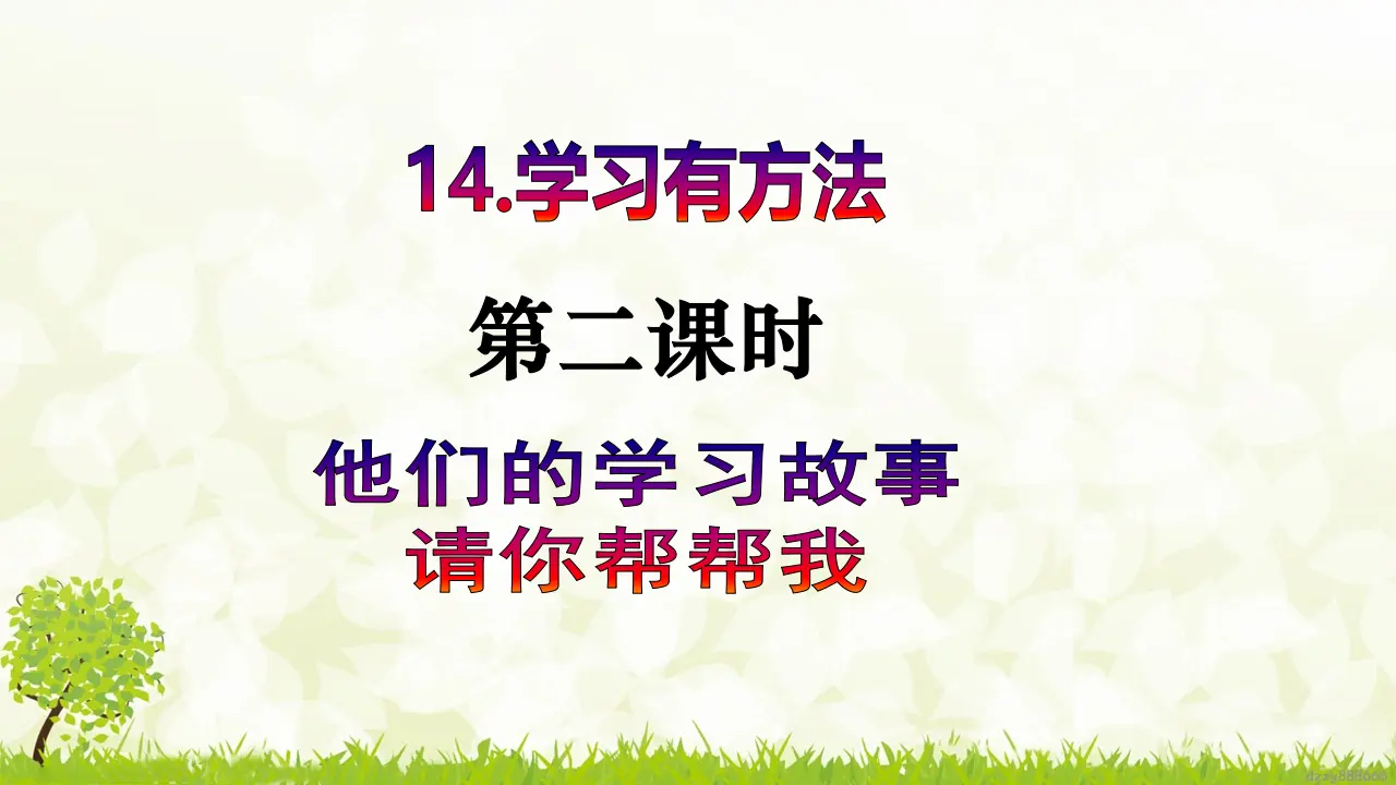 第14课《学习有方法》（第二课时）（课件6）_02.webp