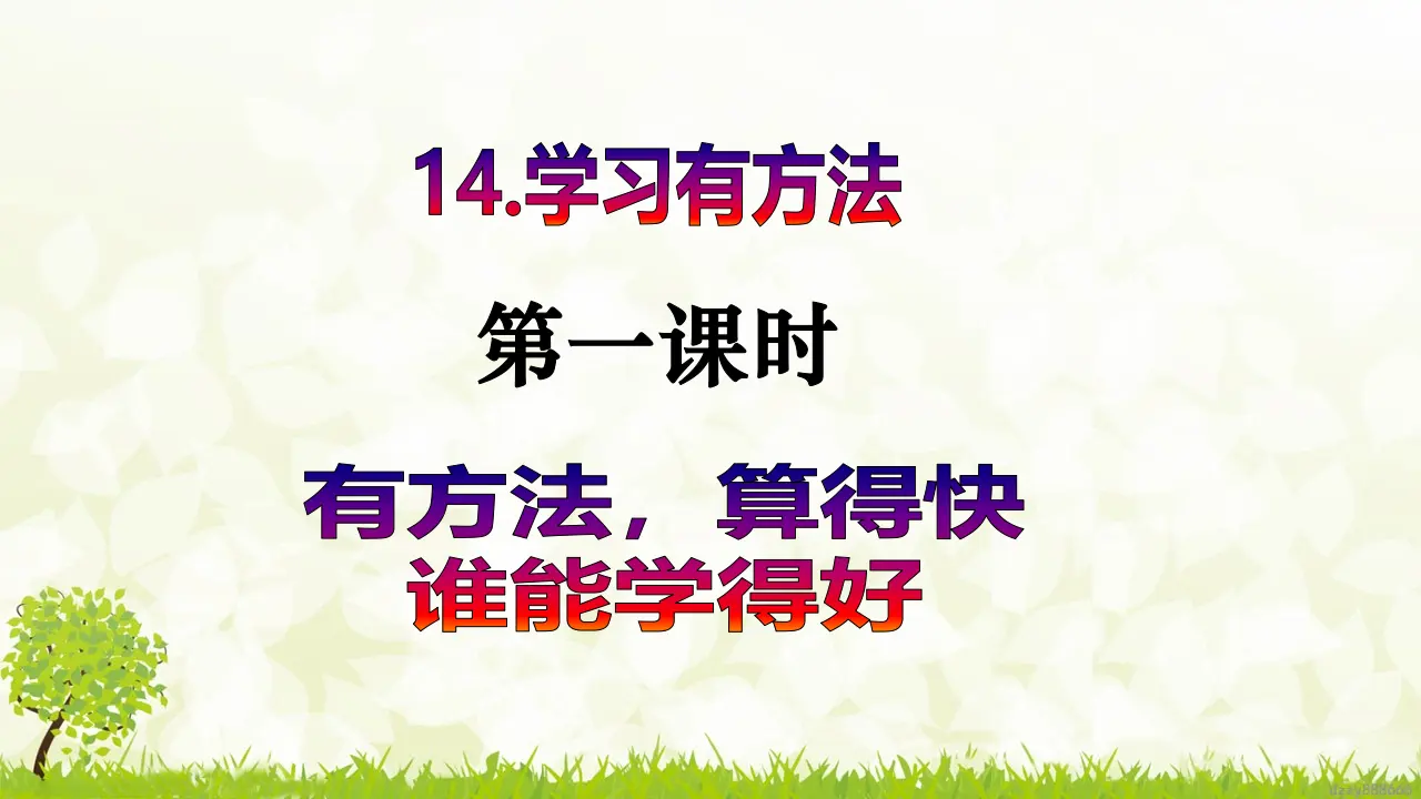 第14课《学习有方法》（第一课时）（课件6）_02.webp