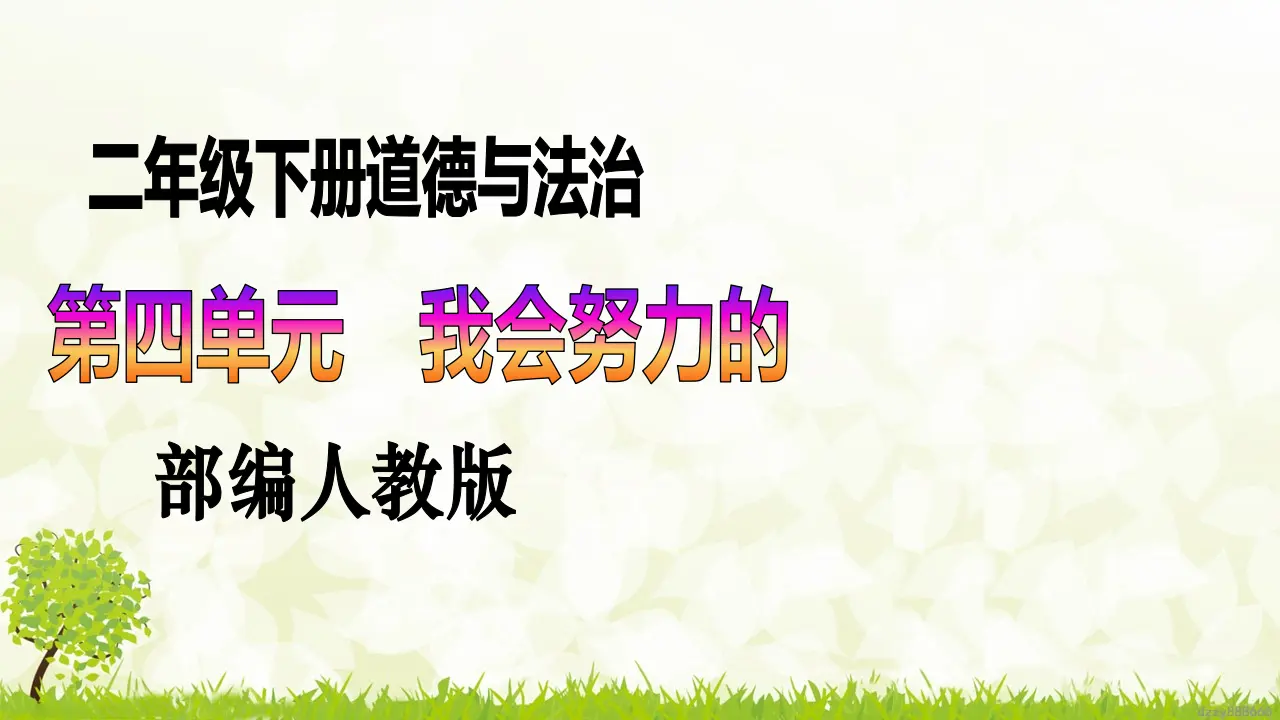 第13课《我能行》（第二课时）（课件6）_01.webp