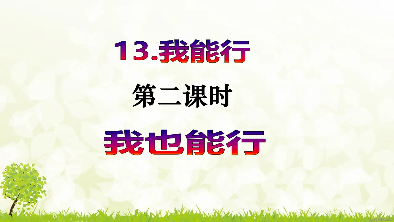 第13课《我能行》（第二课时）（课件6）_02.webp