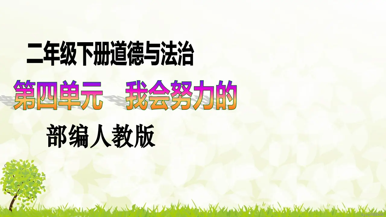 第13课《我能行》（第一课时）（课件6）_01.webp