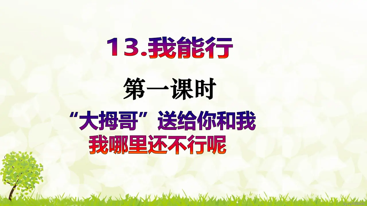 第13课《我能行》（第一课时）（课件6）_02.webp