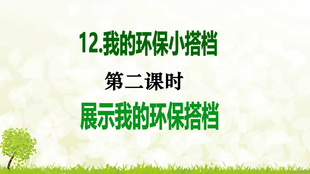 第12课《我的环保小搭档》（第二课时）（课件6）_02.webp