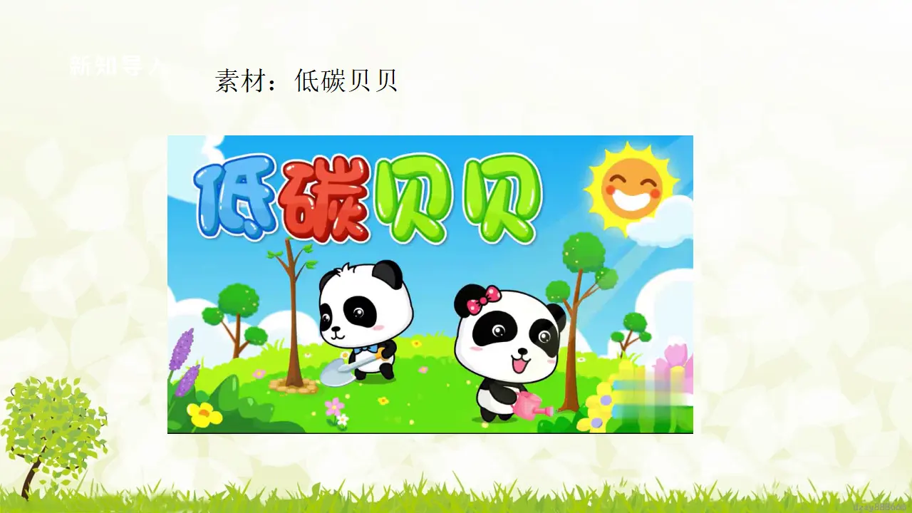 第12课《我的环保小搭档》（第二课时）（课件6）_04.webp