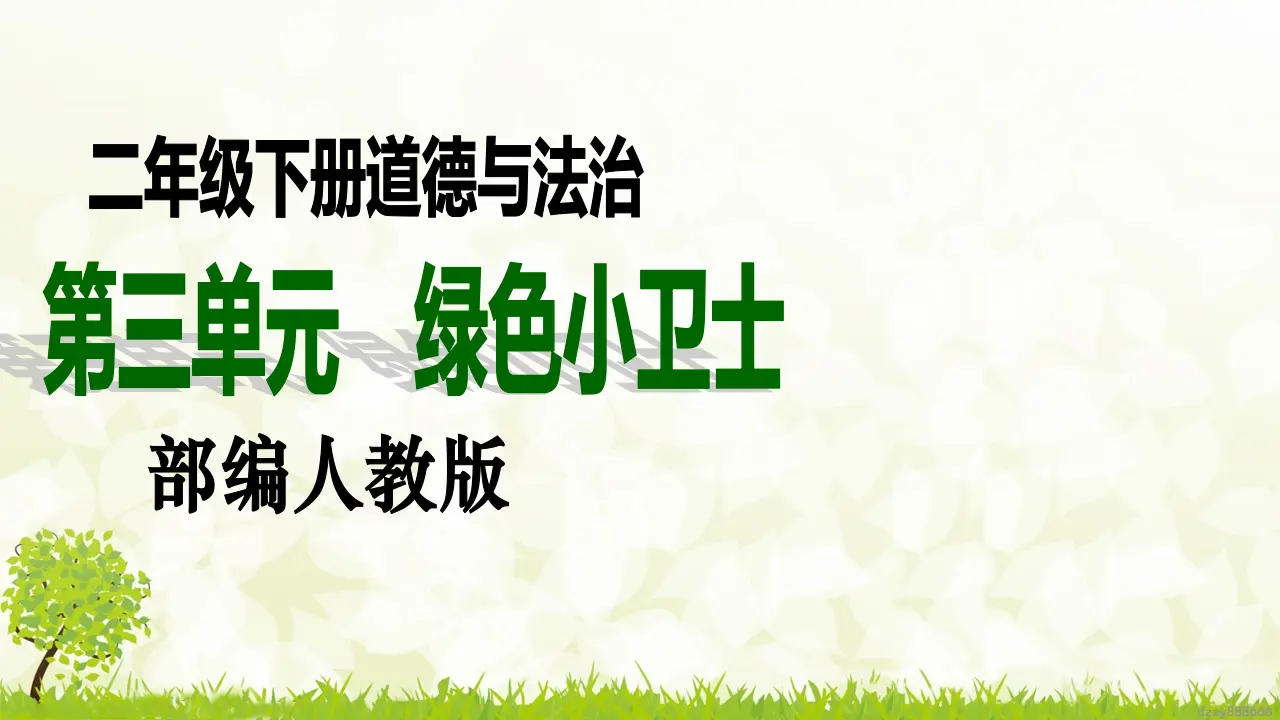 第12课《我的环保小搭档》（第一课时）（课件6）_01.webp