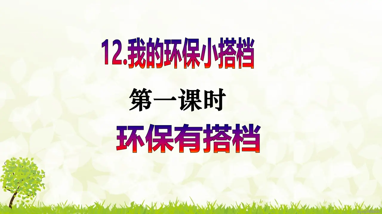 第12课《我的环保小搭档》（第一课时）（课件6）_02.webp