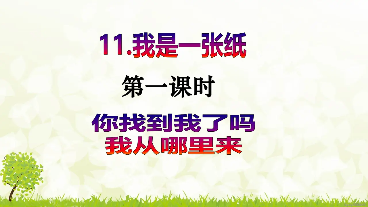第11课《我是一张纸》（第一课时）（课件6）_02.webp