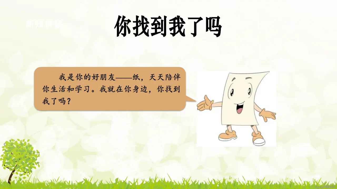 第11课《我是一张纸》（第一课时）（课件6）_05.webp