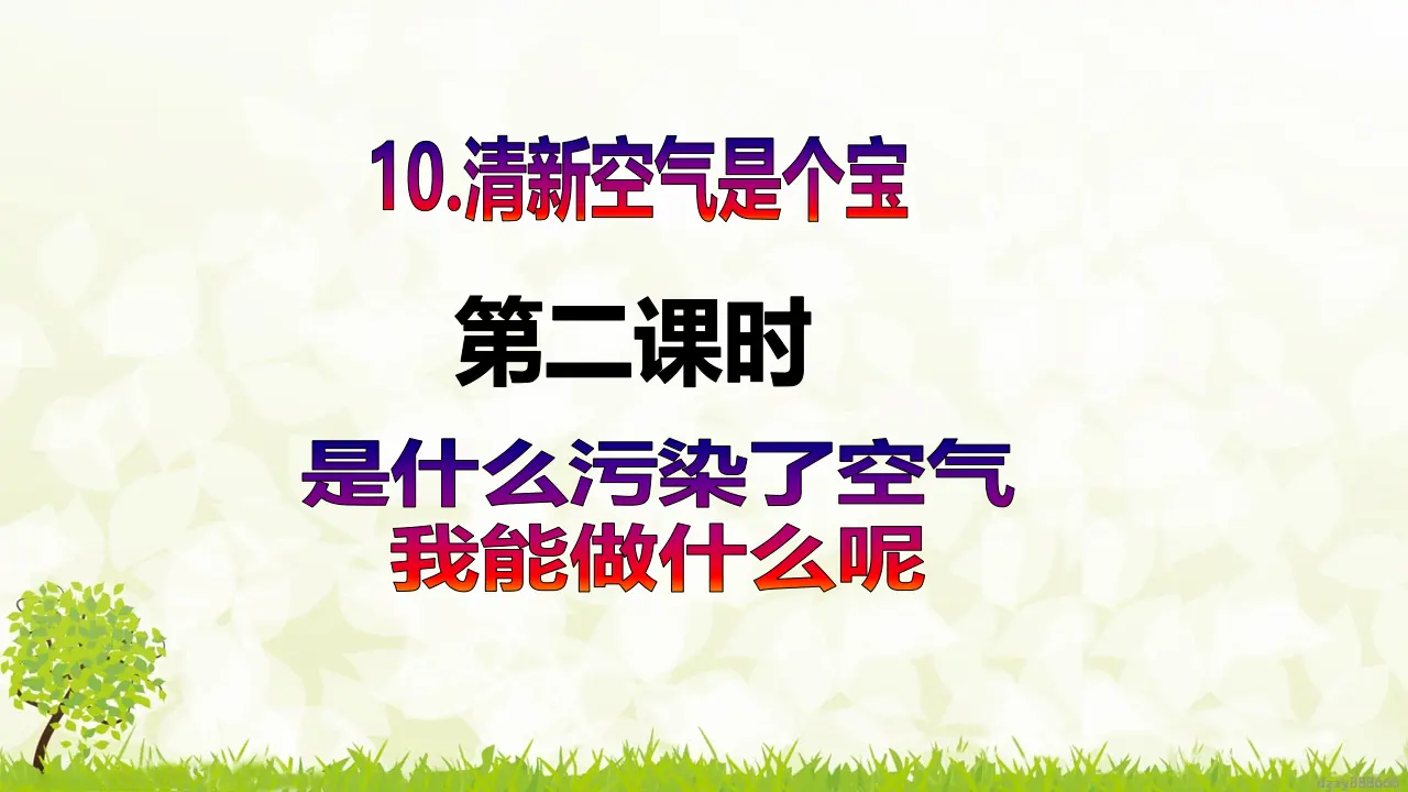 第10课《清新空气是个宝》（第二课时）（课件6）_02.webp