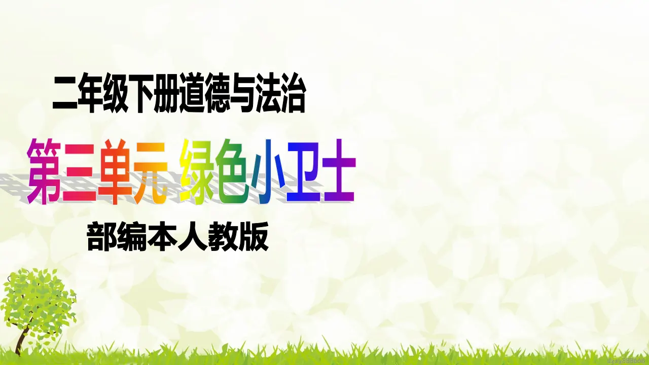 第10课《清新空气是个宝》（第一课时）（课件6）_01.webp