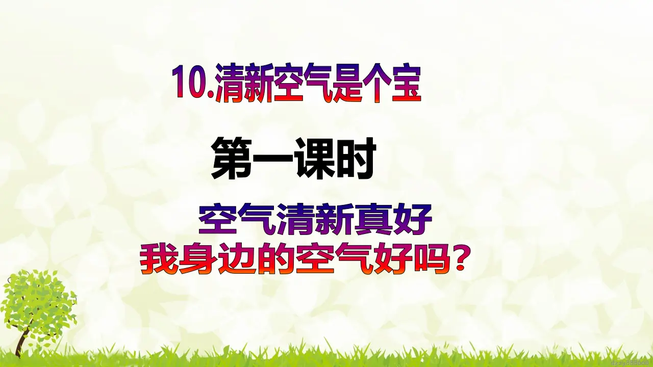 第10课《清新空气是个宝》（第一课时）（课件6）_02.webp