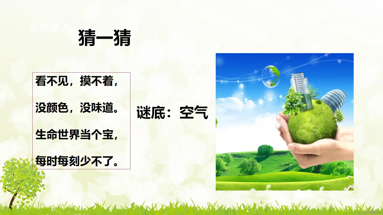 第10课《清新空气是个宝》（第一课时）（课件6）_04.webp