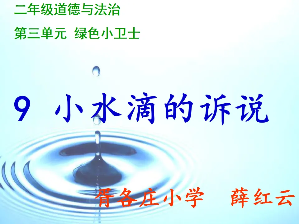 《9 小水滴的诉说》【薛老师】【省级】优质课（课件7）_01.webp