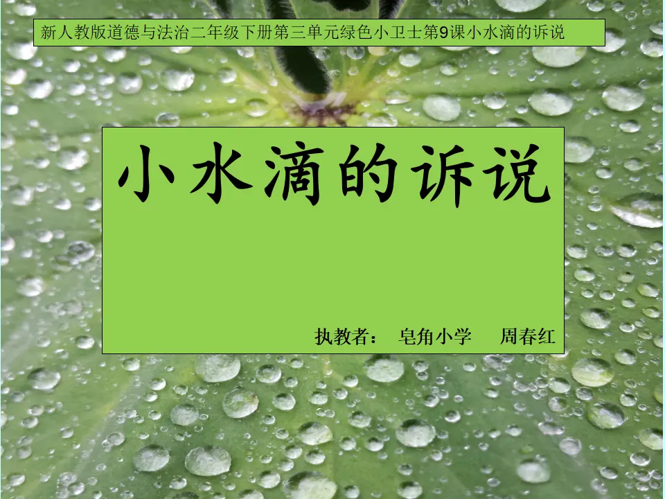 《9 小水滴的诉说》【周老师】【省级】优质课（课件7）_02.webp
