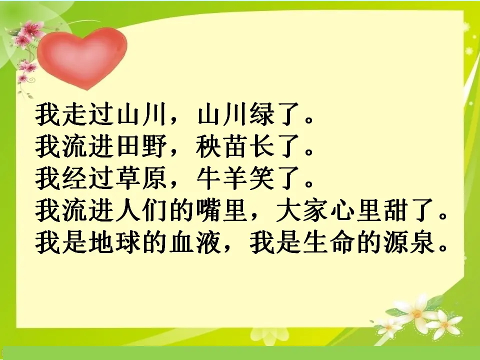 《9 小水滴的诉说》【周老师】【省级】优质课（课件7）_05.webp