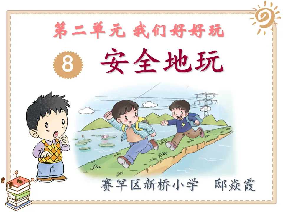 《8 安全地玩》【邸老师】【省级】优质课（课件7）_01.webp