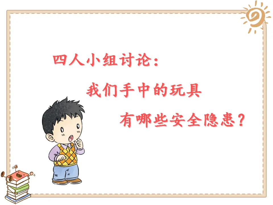 《8 安全地玩》【邸老师】【省级】优质课（课件7）_03.webp