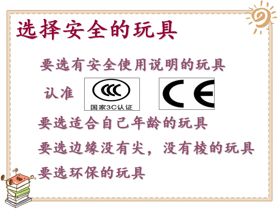《8 安全地玩》【邸老师】【省级】优质课（课件7）_04.webp