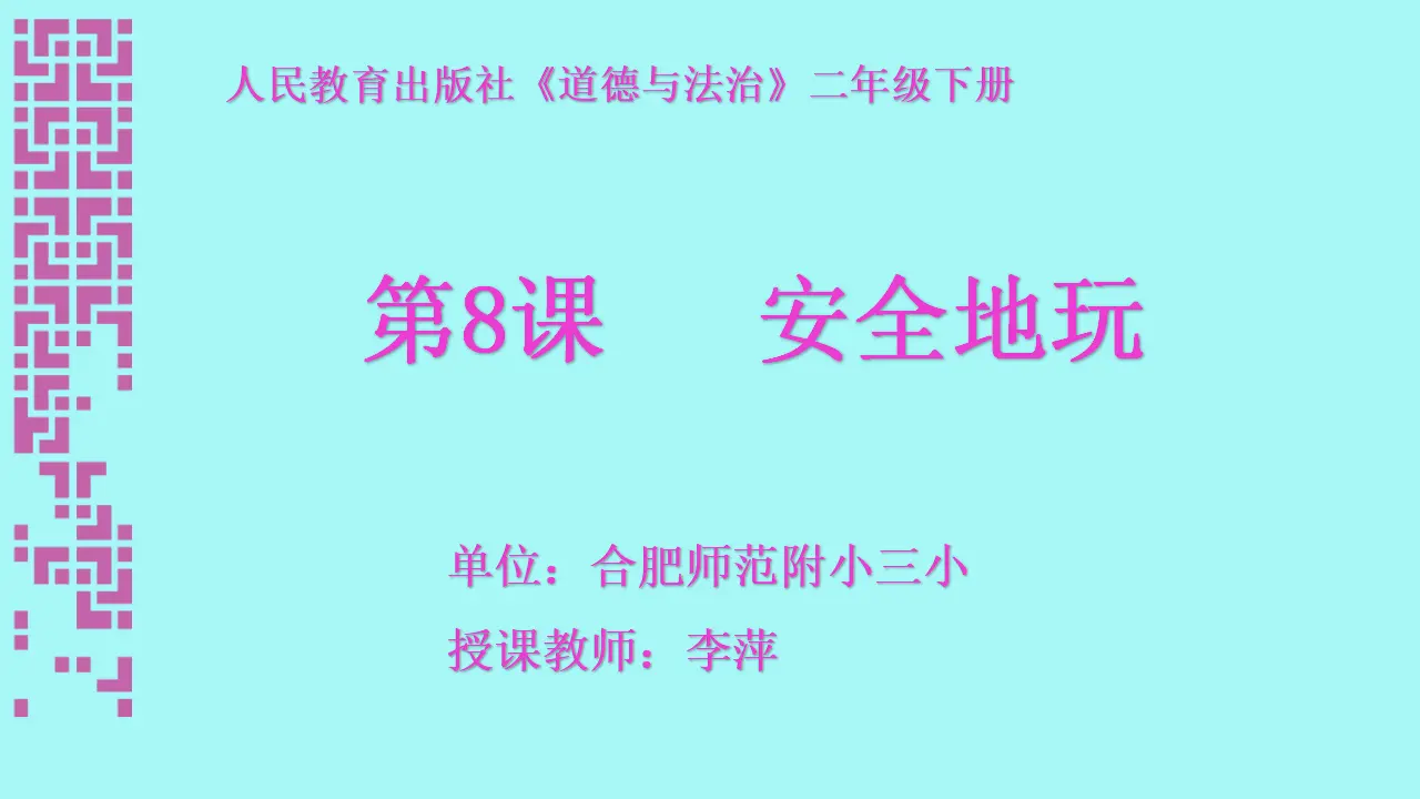 《8 安全地玩》【李老师】【省级】优质课（课件7）_01.webp
