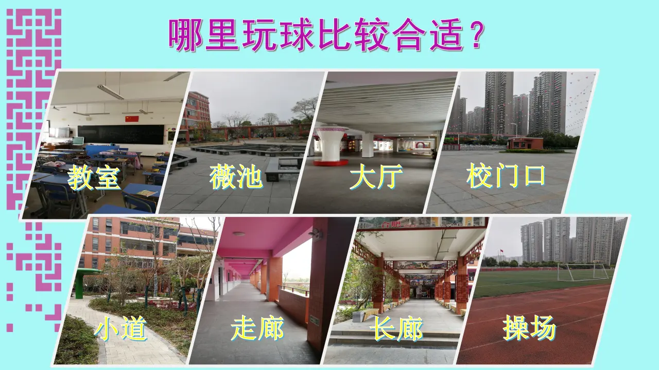 《8 安全地玩》【李老师】【省级】优质课（课件7）_04.webp