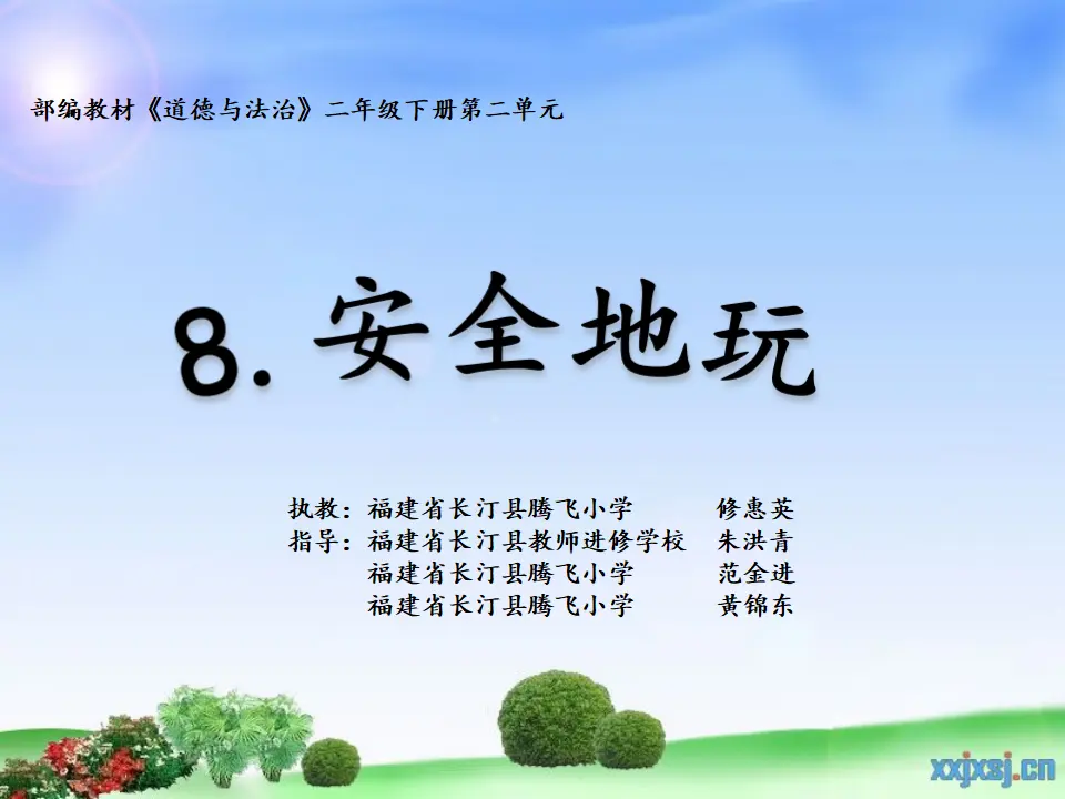 《8 安全地玩》【修老师】【省级】优质课（课件7）_01.webp