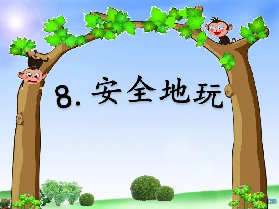 《8 安全地玩》【修老师】【省级】优质课（课件7）_02.webp