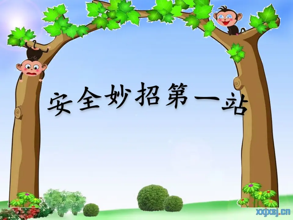 《8 安全地玩》【修老师】【省级】优质课（课件7）_04.webp