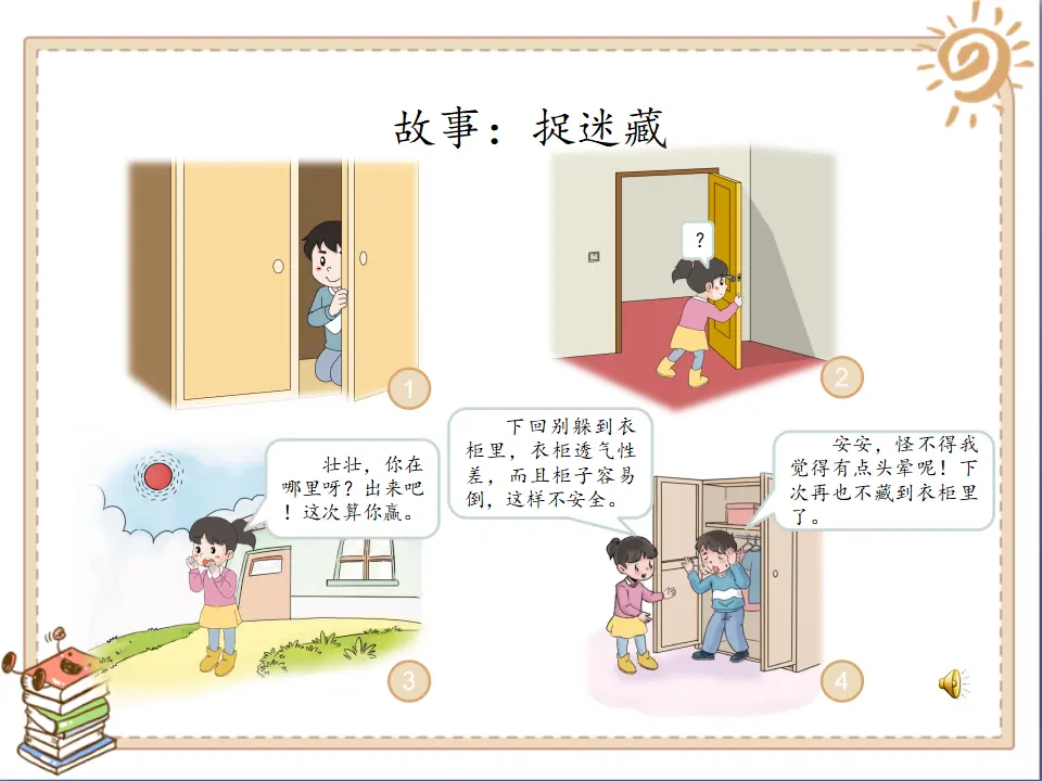 《8 安全地玩》【修老师】【省级】优质课（课件7）_03.webp