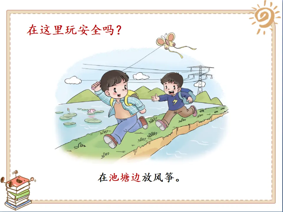 《8 安全地玩》【修老师】【省级】优质课（课件7）_05.webp