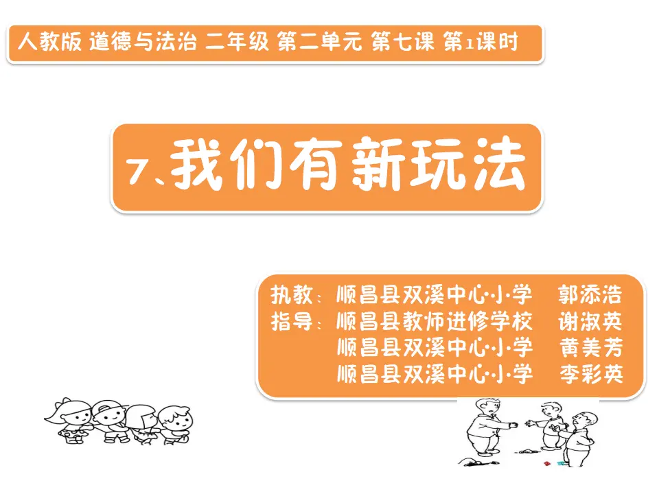 《7 我们有新玩法》【郭老师】【省级】优质课（课件7）_01.webp