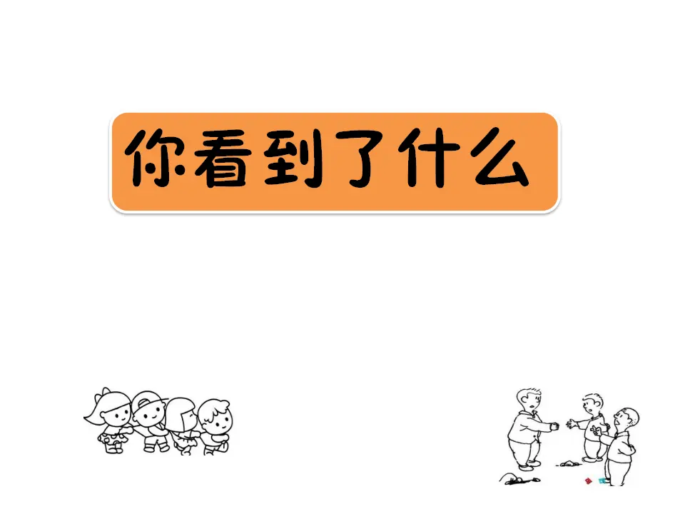 《7 我们有新玩法》【郭老师】【省级】优质课（课件7）_02.webp