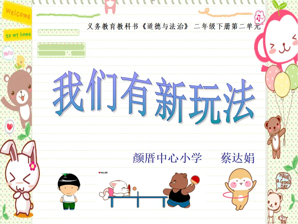 《7 我们有新玩法》【蔡老师】【省级】优质课（课件7）_01.webp