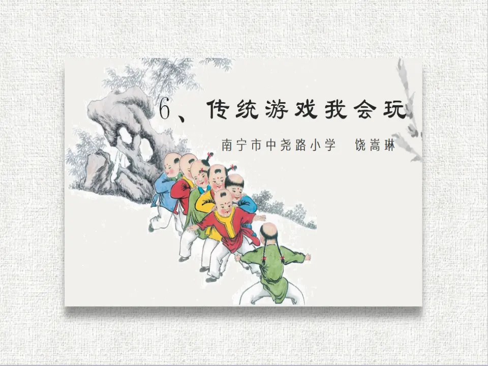 《6 传统游戏我会玩》【饶老师】【省级】优质课（课件7）_01.webp