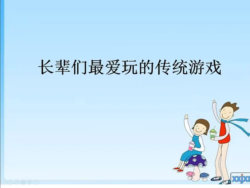 《6 传统游戏我会玩》【饶老师】【省级】优质课（课件7）_03.webp