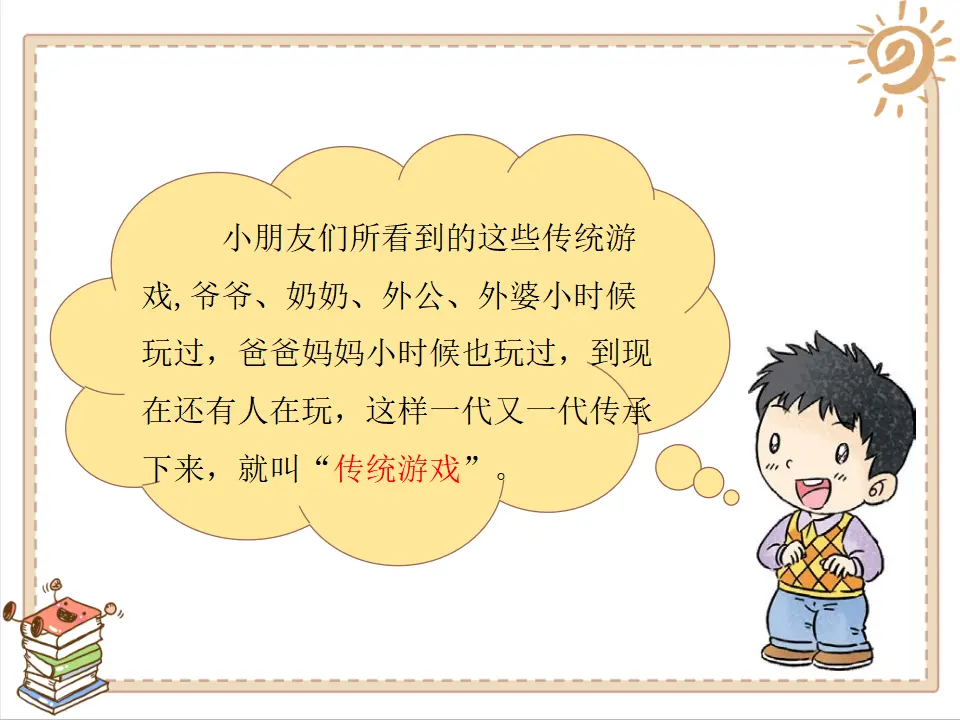 《6 传统游戏我会玩》【饶老师】【省级】优质课（课件7）_04.webp