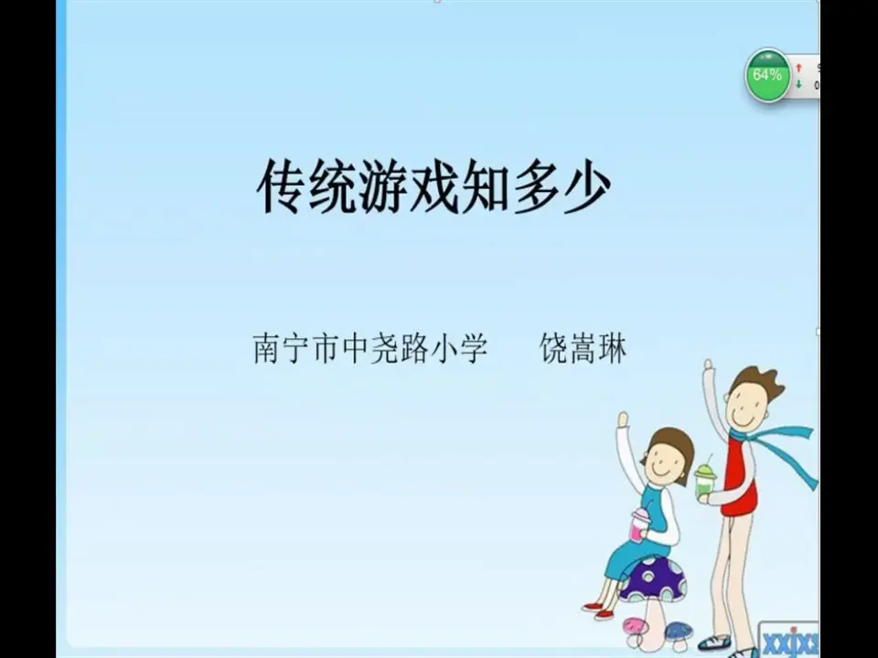 《6 传统游戏我会玩》【饶老师】【省级】优质课（课件7）_05.webp