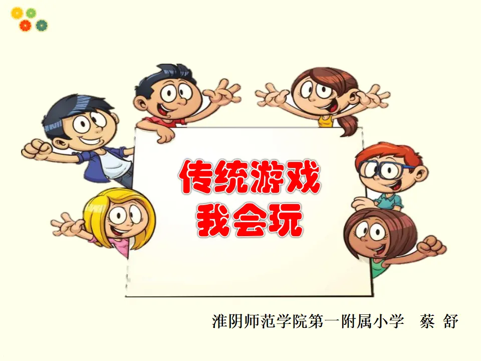 《6 传统游戏我会玩》【蔡老师】【省级】优质课（课件7）_01.webp