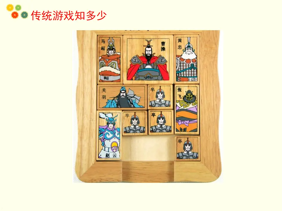 《6 传统游戏我会玩》【蔡老师】【省级】优质课（课件7）_05.webp