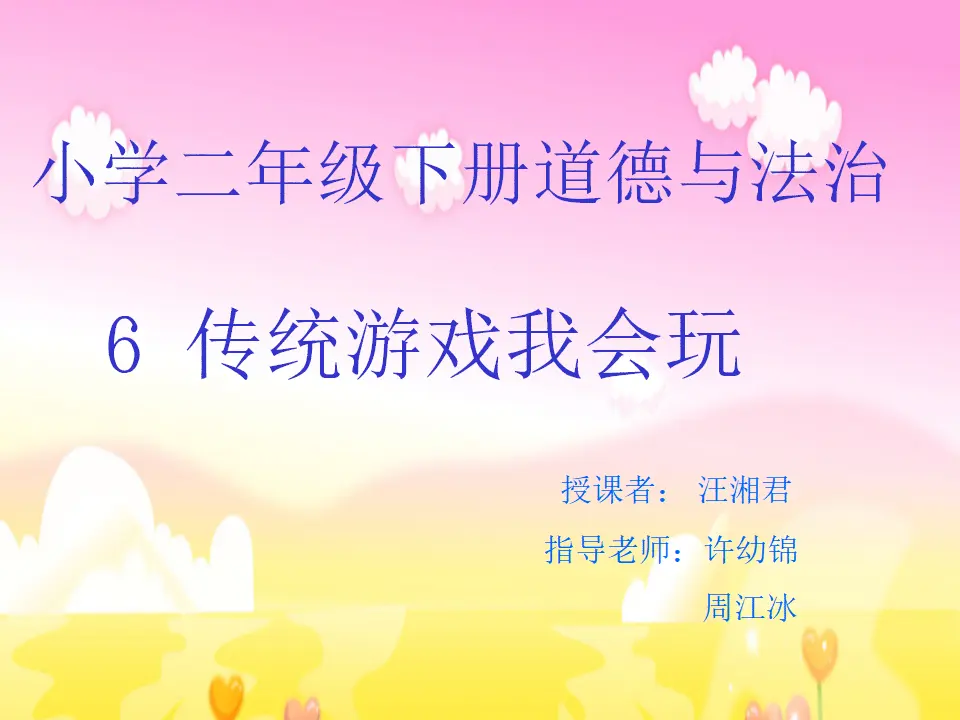 《6 传统游戏我会玩》【汪老师】【省级】优质课（课件7）_01.webp