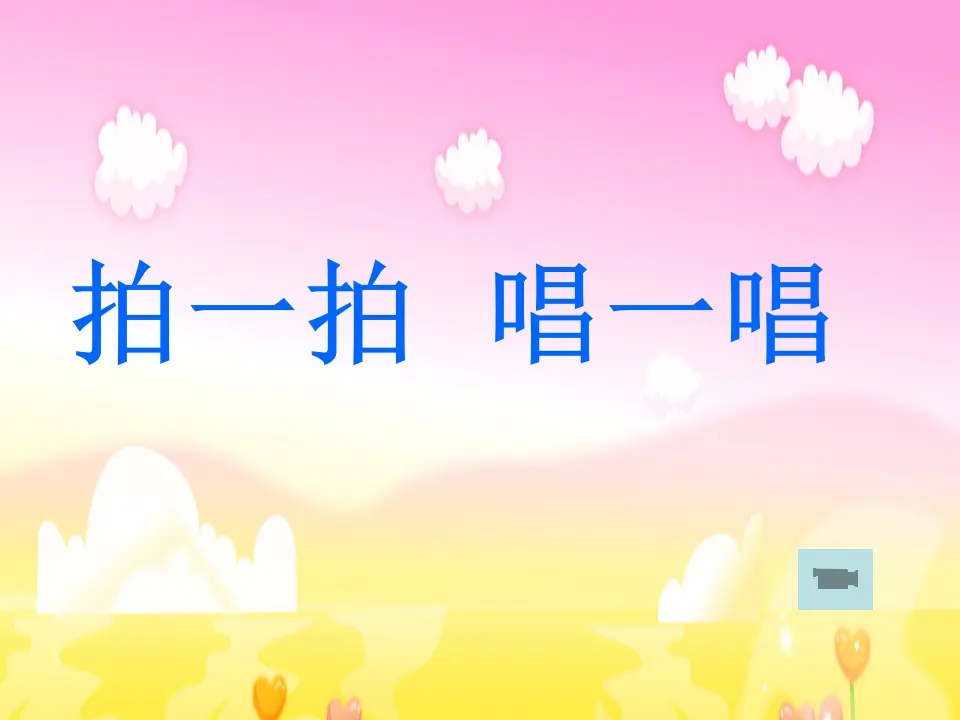 《6 传统游戏我会玩》【汪老师】【省级】优质课（课件7）_02.webp