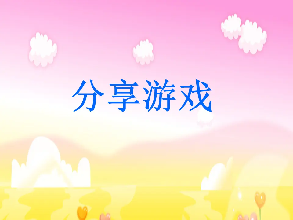 《6 传统游戏我会玩》【汪老师】【省级】优质课（课件7）_03.webp