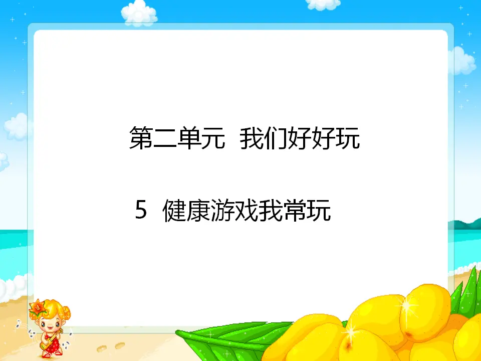 《5 健康游戏我常玩》【焦老师】【省级】优质课（课件7）_01.webp