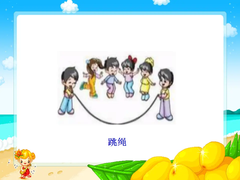 《5 健康游戏我常玩》【焦老师】【省级】优质课（课件7）_04.webp