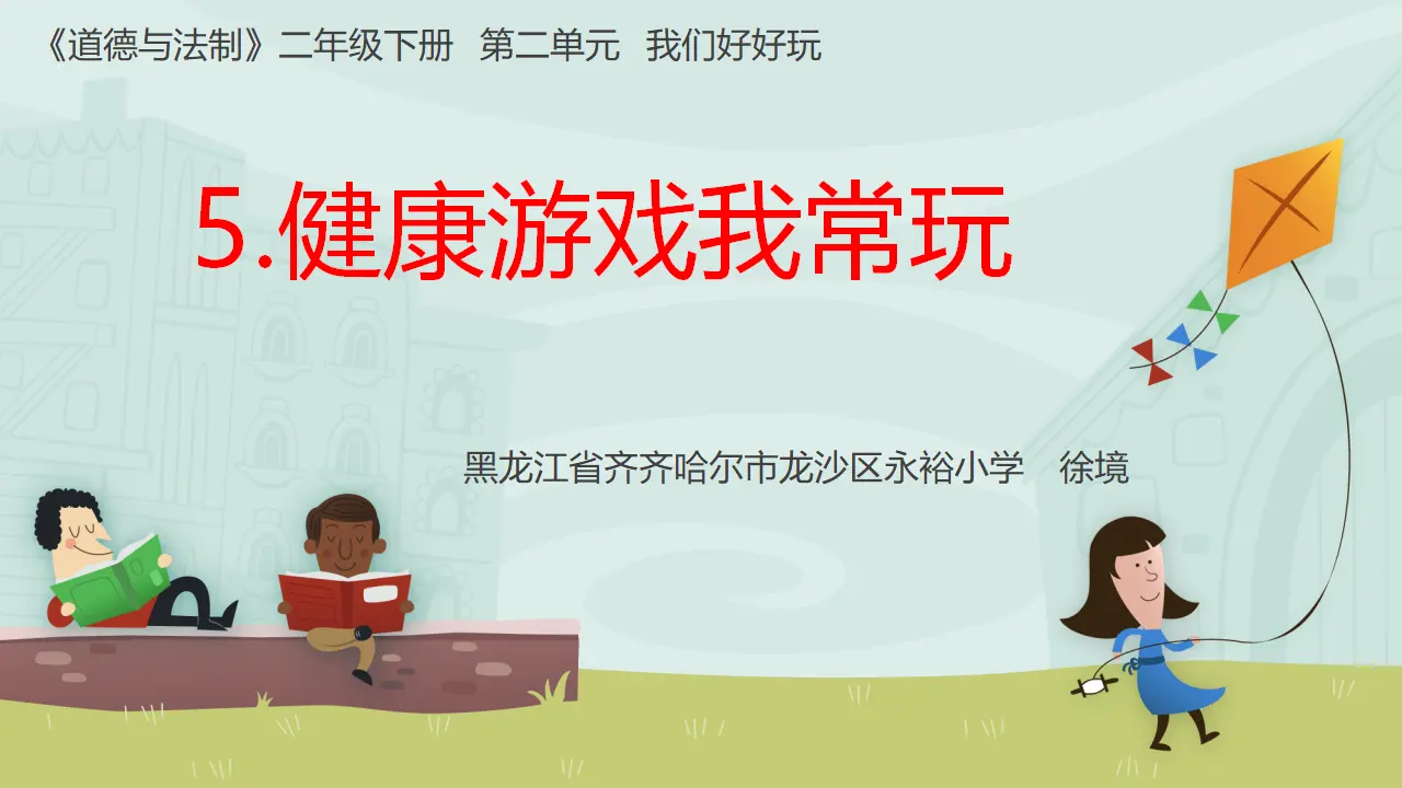 《5 健康游戏我常玩》【徐老师】【省级】优质课（课件7）_01.webp