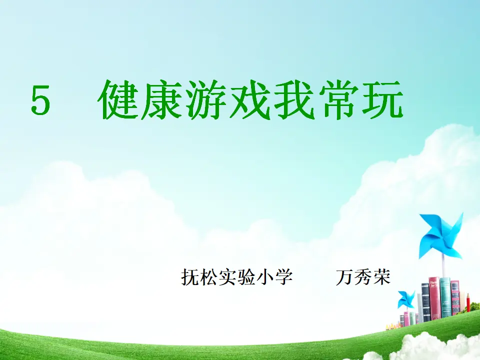 《5 健康游戏我常玩》【万老师】【省级】优质课（课件7）_01.webp